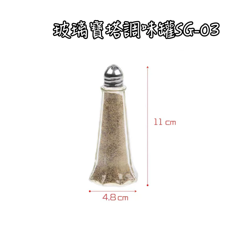 寶塔胡椒罐SG-03