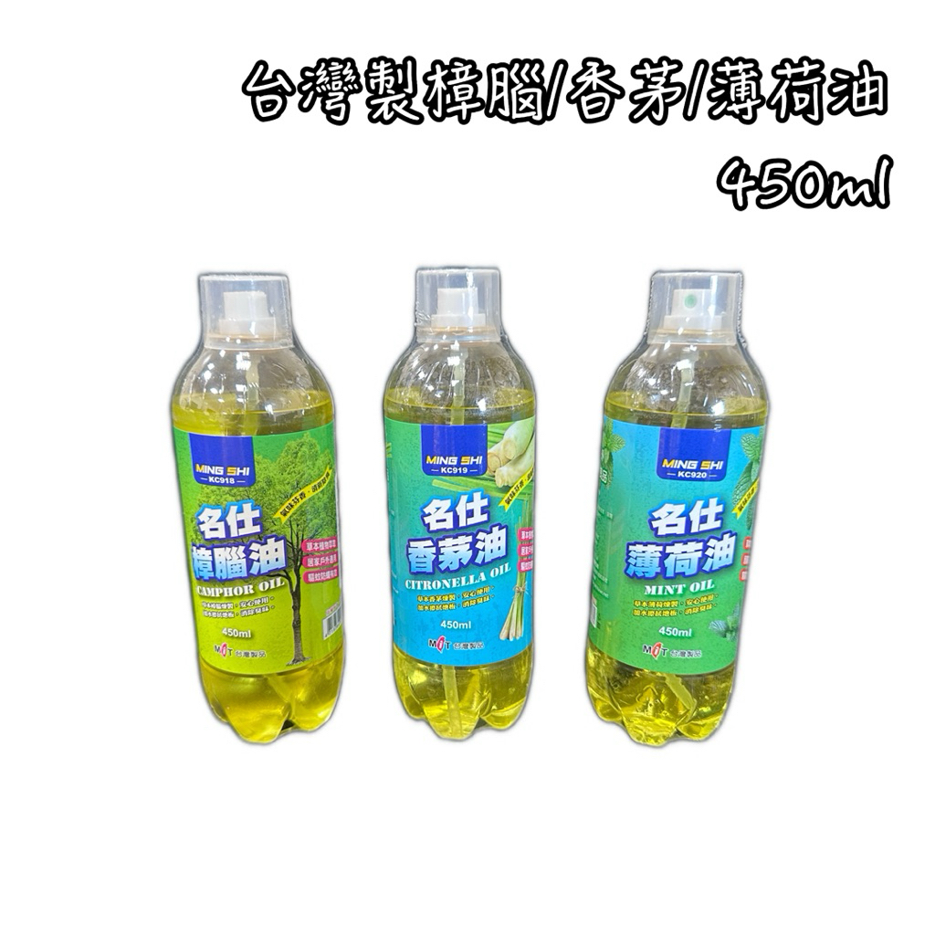 名仕香茅油/樟腦油/薄荷油450ML