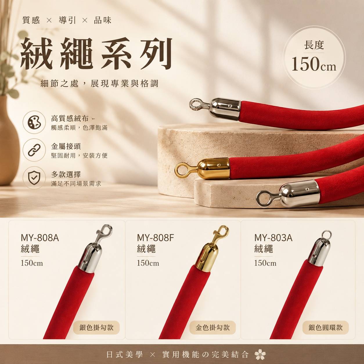 150cm 絨繩｜MY-808A／MY-808F／MY-803A 飯店排隊圍欄專用絨繩