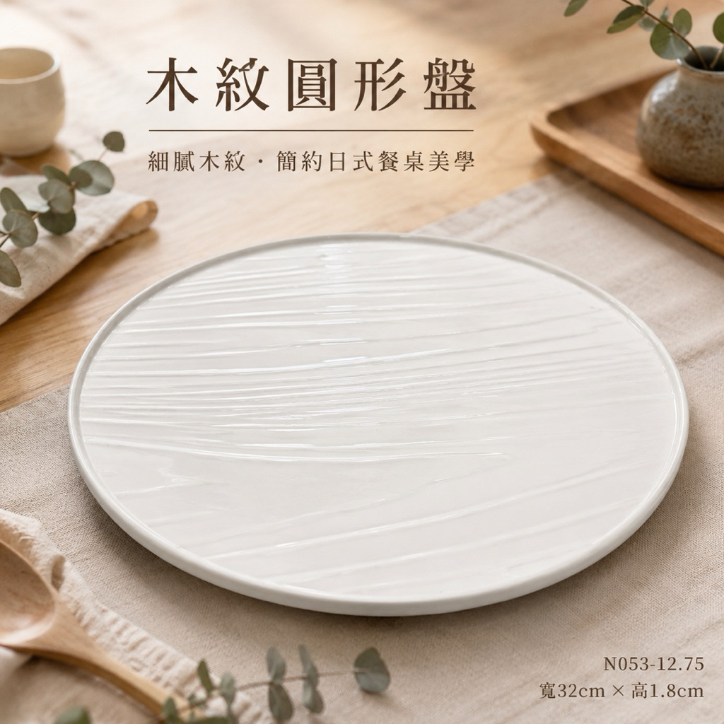 木紋圓形盤 32cm｜日式陶瓷餐盤｜白色木紋大圓盤 N053-12.75