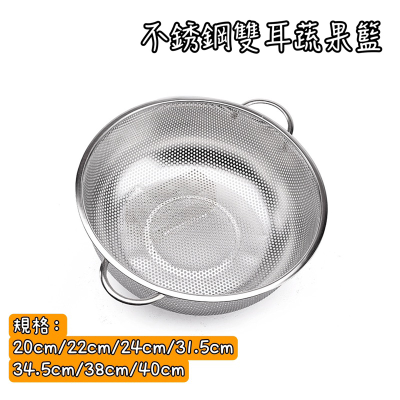 雙耳不銹鋼瀝水籃 