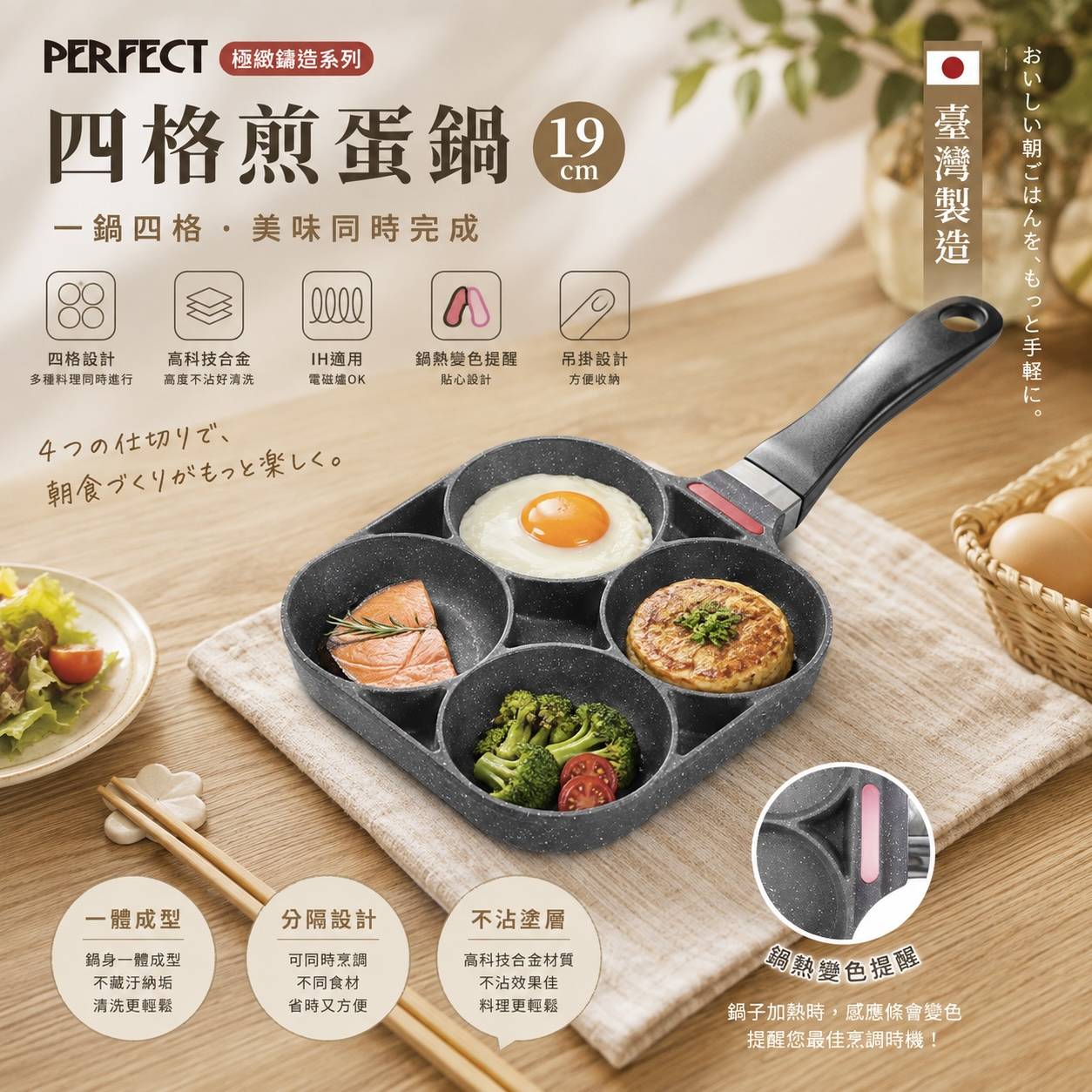 PERFECT 理想｜極緻鑄造四格煎蛋鍋19cm｜四格煎蛋鍋｜不沾早餐鍋｜IH爐／電磁爐適用｜台灣製造