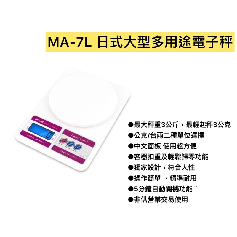 MA-7L 日式大型多用途電子秤