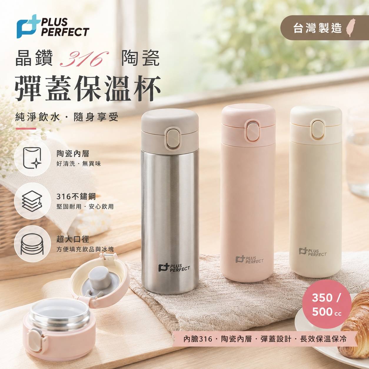 PERFECT 理想 晶鑽316陶瓷彈蓋保溫杯 350cc／500cc 316不鏽鋼 × 陶瓷內層｜一鍵彈蓋｜保溫保冷｜台灣製造
