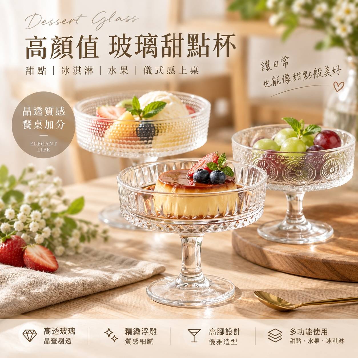 玻璃高腳甜點杯 200ml｜冰淇淋杯・布丁杯・水果杯・優格杯｜三款立體花紋｜餐廳・咖啡廳・甜點店適用