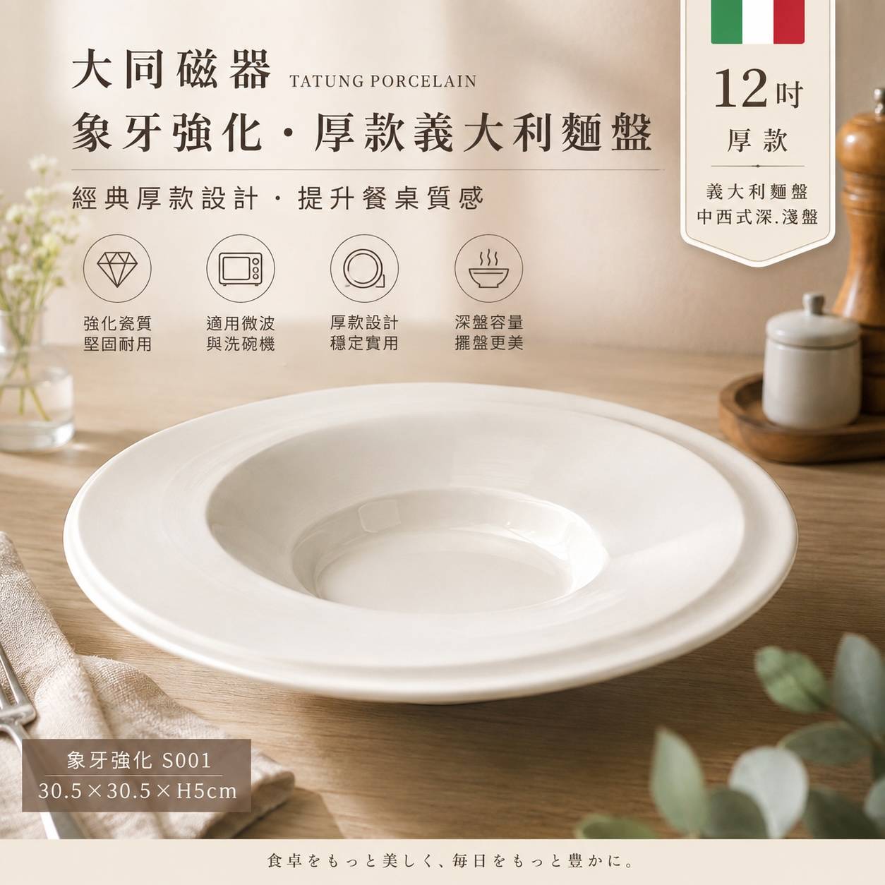 大同磁器 12吋厚款義大利麵盤｜30.5cm深盤｜強化瓷義大利麵盤｜白瓷西餐盤｜商用餐廳飯店盤｜P36122
