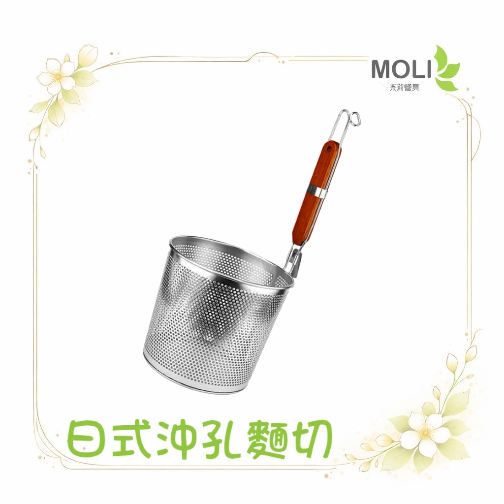 o-ki 日式沖孔麵切 14公分 不鏽鋼麵切 麵切 滷味籃 麵攤 網勺 濾網