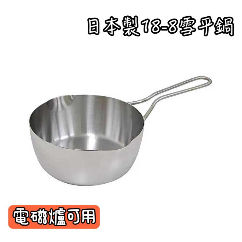 日本製 18-8 不鏽鋼雪平鍋 電磁爐可用 雪平鍋 單把鍋 牛奶鍋 料理鍋