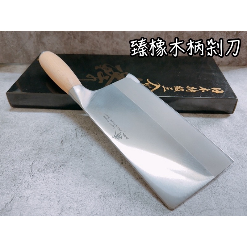 臻橡木柄三合鋼剁刀