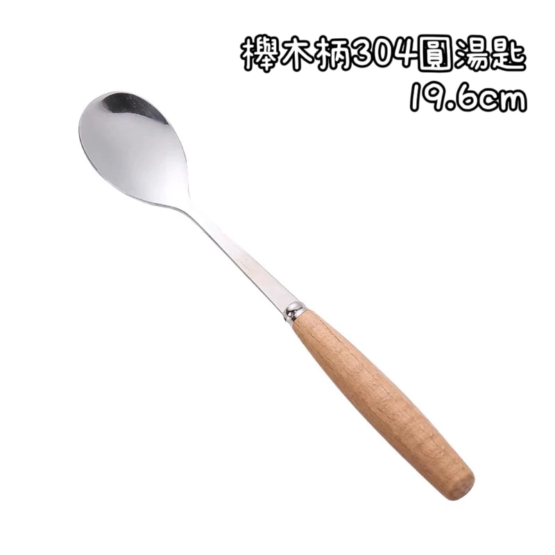 櫸木柄304圓湯匙