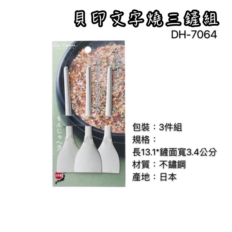貝印 日本製 3件組 不銹鋼煎鏟DH-7064 文字燒 大阪燒 小煎鏟 小平鏟 迷你鏟