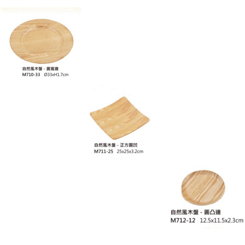 木製品 自然風木盤 木盤 圓飯 方盤 餐盤