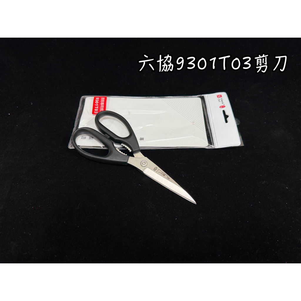 9301T03 六協 台灣製 剪刀 料理剪刀 不銹鋼剪刀 食物剪 料理剪