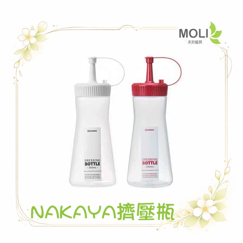 NAKAYA日本製擠壓瓶