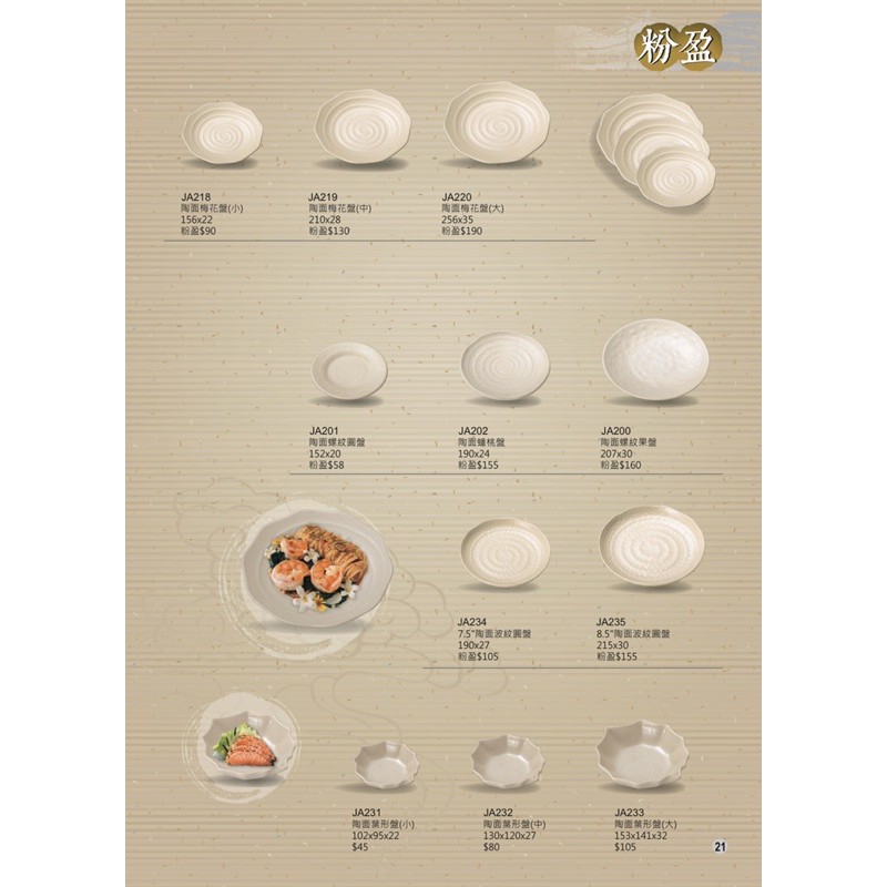 粉盈系列 宏興美耐皿 餐具 餐盤 台灣製造 通過SGS檢驗合格認證 耐溫120度