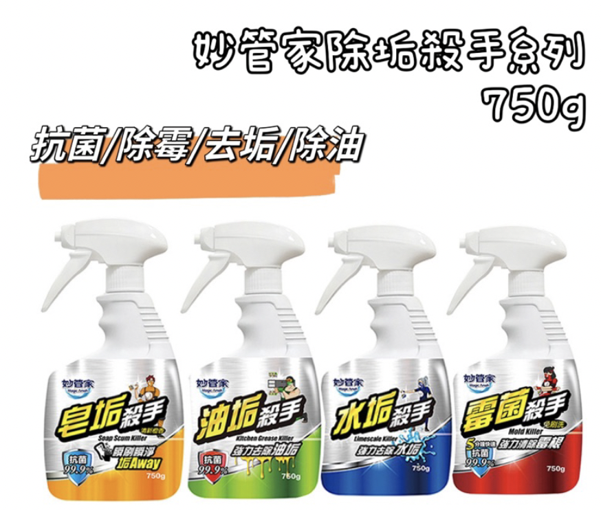 妙管家除垢系列
