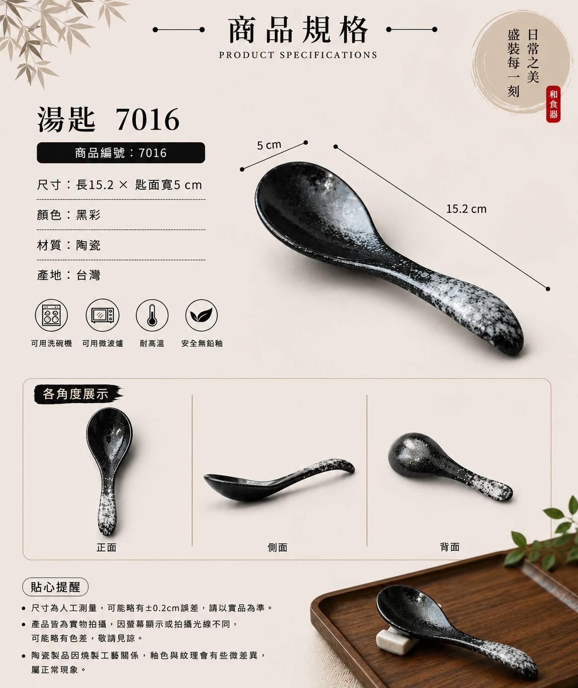 五福窯黑彩湯匙 7016｜15.2cm 日式陶瓷湯匙