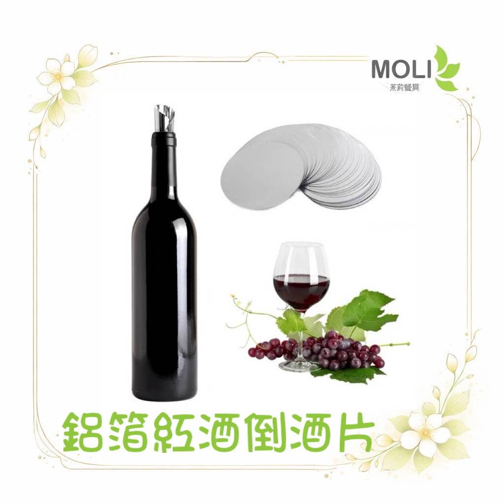 紅酒倒酒片造型酒嘴 酒嘴 倒酒器 50入 注酒器 引酒器 分酒器 引流片 止滴片 防滴 薄片倒酒