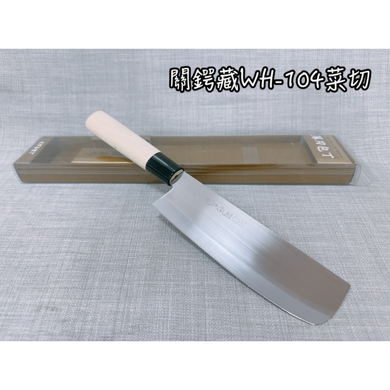 關鍔藏 日本製 WH-104 代客開鋒 方型鋼刀 菜切 薄刃 料理刀