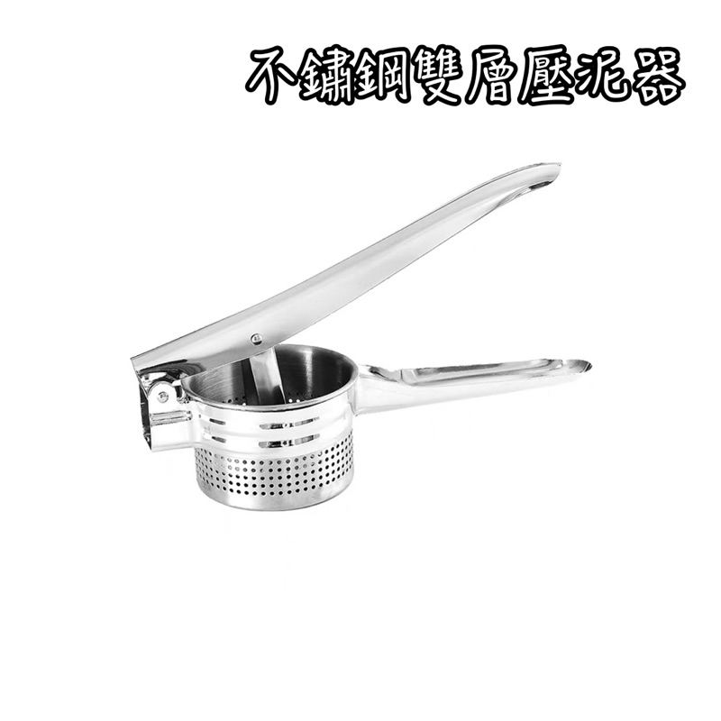 不鏽鋼雙層壓泥器 壓泥 壓汁 薯泥 馬鈴薯泥 果汁 榨汁