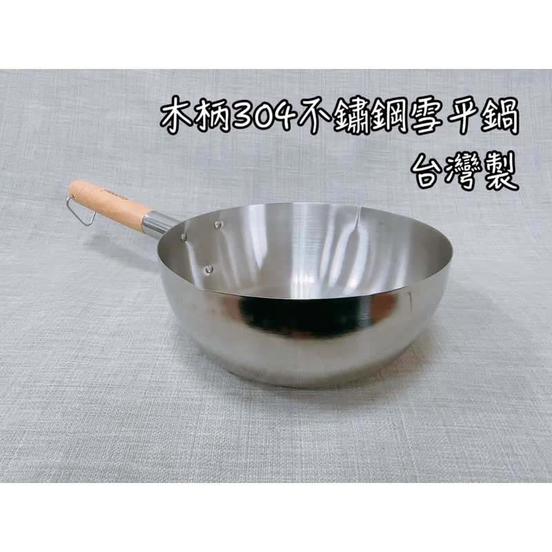 台灣製木柄304不鏽鋼雪平鍋