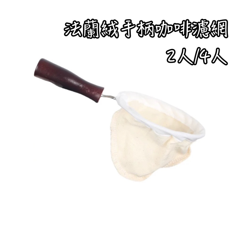 法蘭絨手柄咖啡濾網