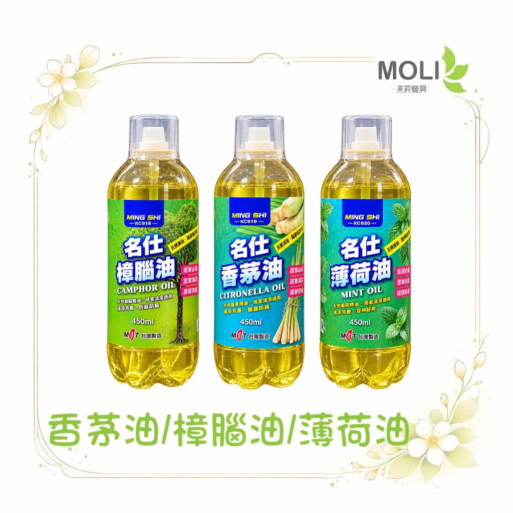 名仕香茅油/樟腦油/薄荷油450ML