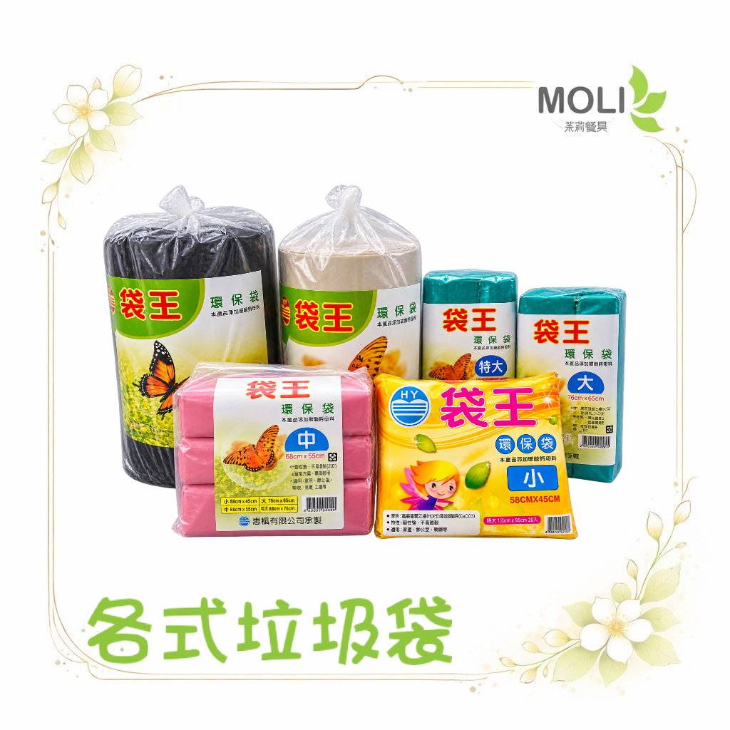 各式垃圾袋