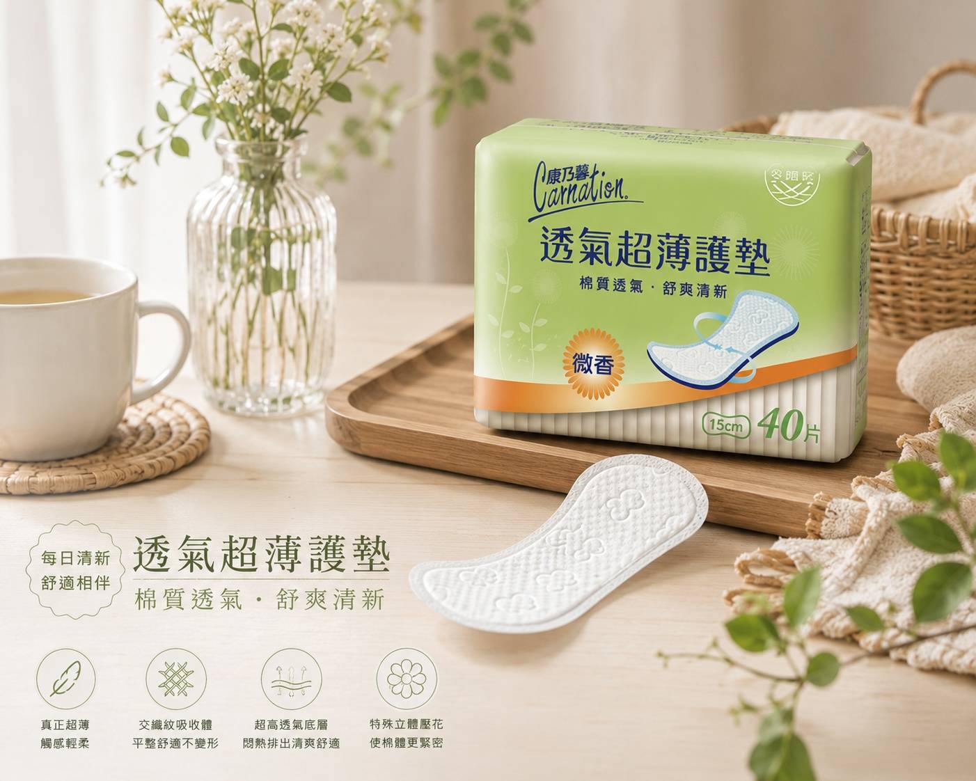 康乃馨透氣超薄護墊 15cm 40片｜無香／微香｜棉質透氣｜台灣製