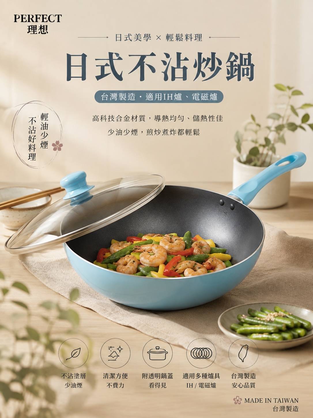 PERFECT 理想 日式不沾炒鍋｜28cm／30cm｜附玻璃鍋蓋｜IH電磁爐適用｜台灣製造