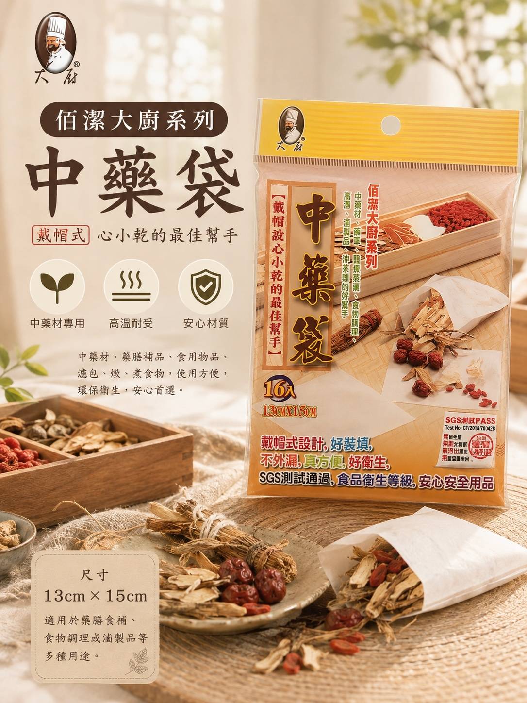 中藥袋｜戴帽式中藥袋｜藥膳袋｜滷包袋｜食品級不織布濾袋｜台灣製16入