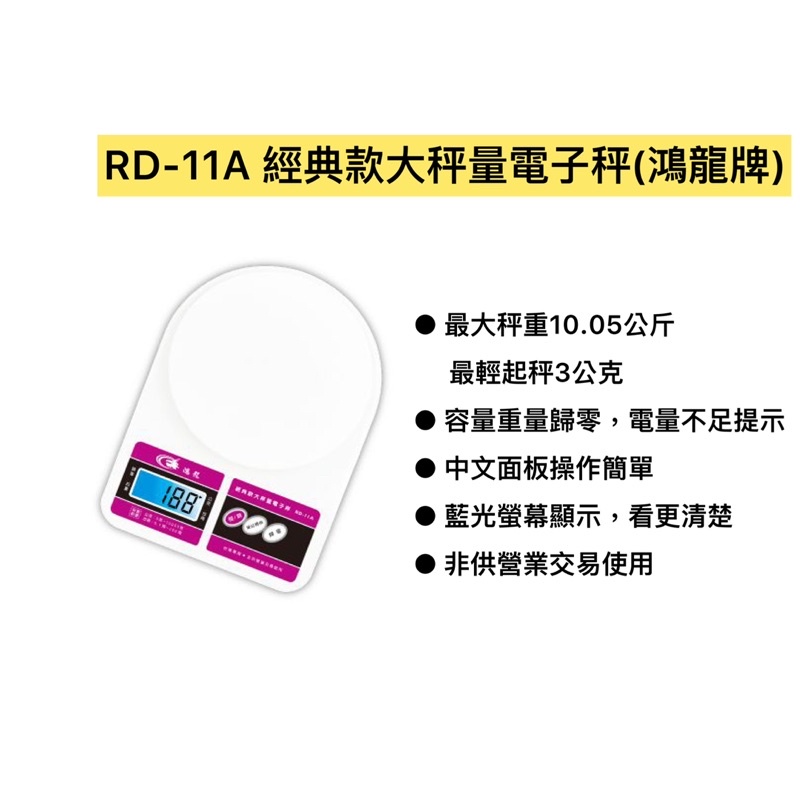 RD-11A 經典款大秤量電子秤(鴻龍牌)