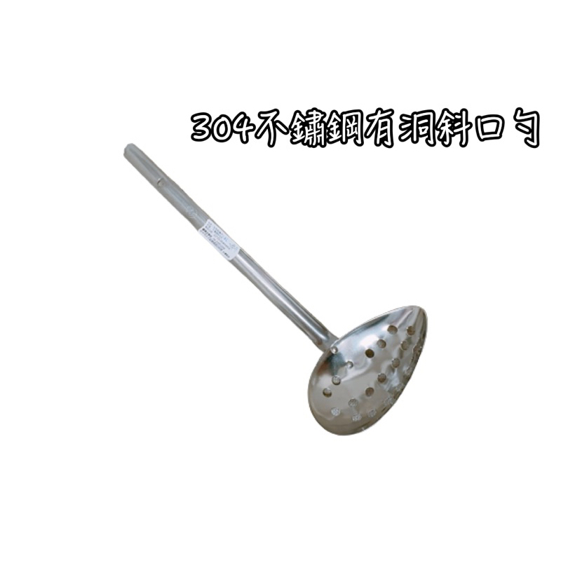 有洞斜口勺 70ml 