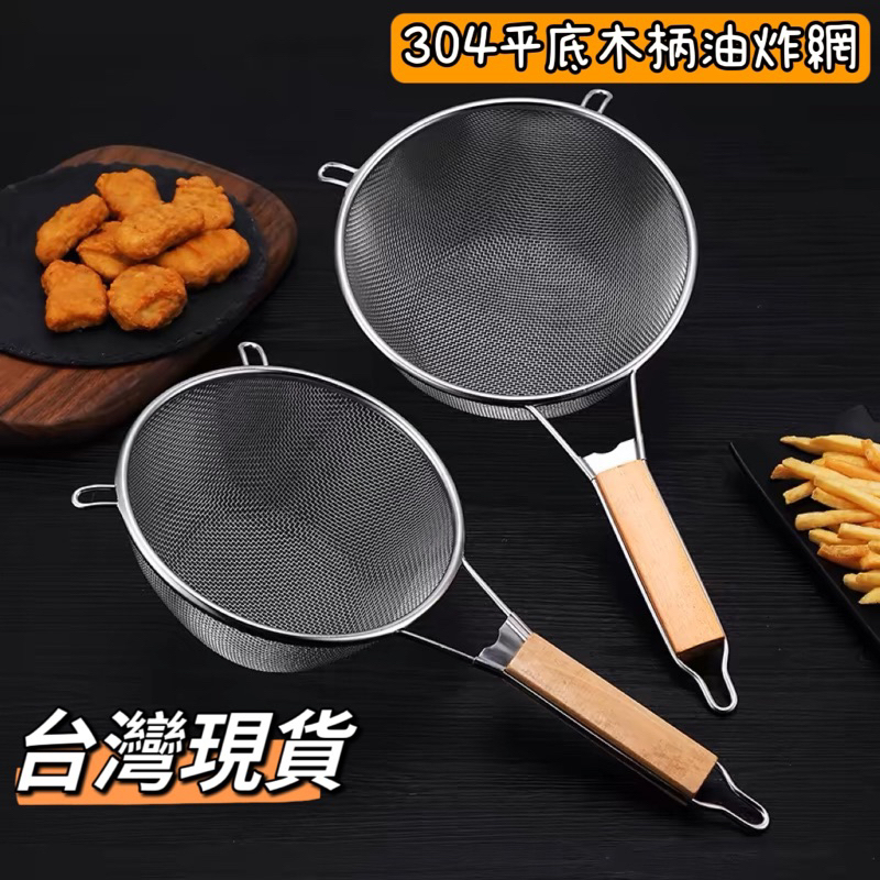 木柄平底油炸網