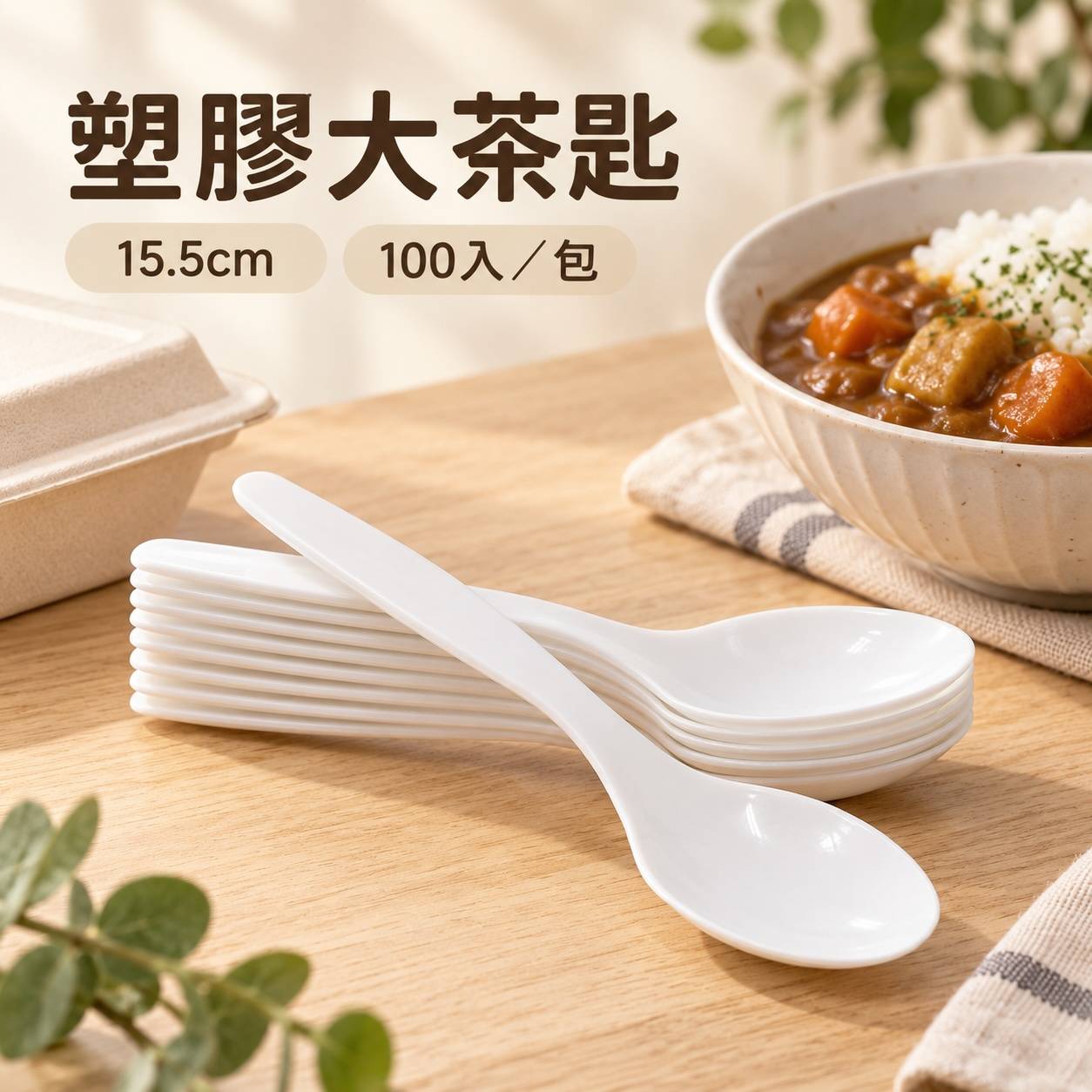 塑膠大茶匙 15.5cm 白色免洗湯匙｜寬匙面好舀取 外帶餐飲・便當餐盒適用｜100入／包
