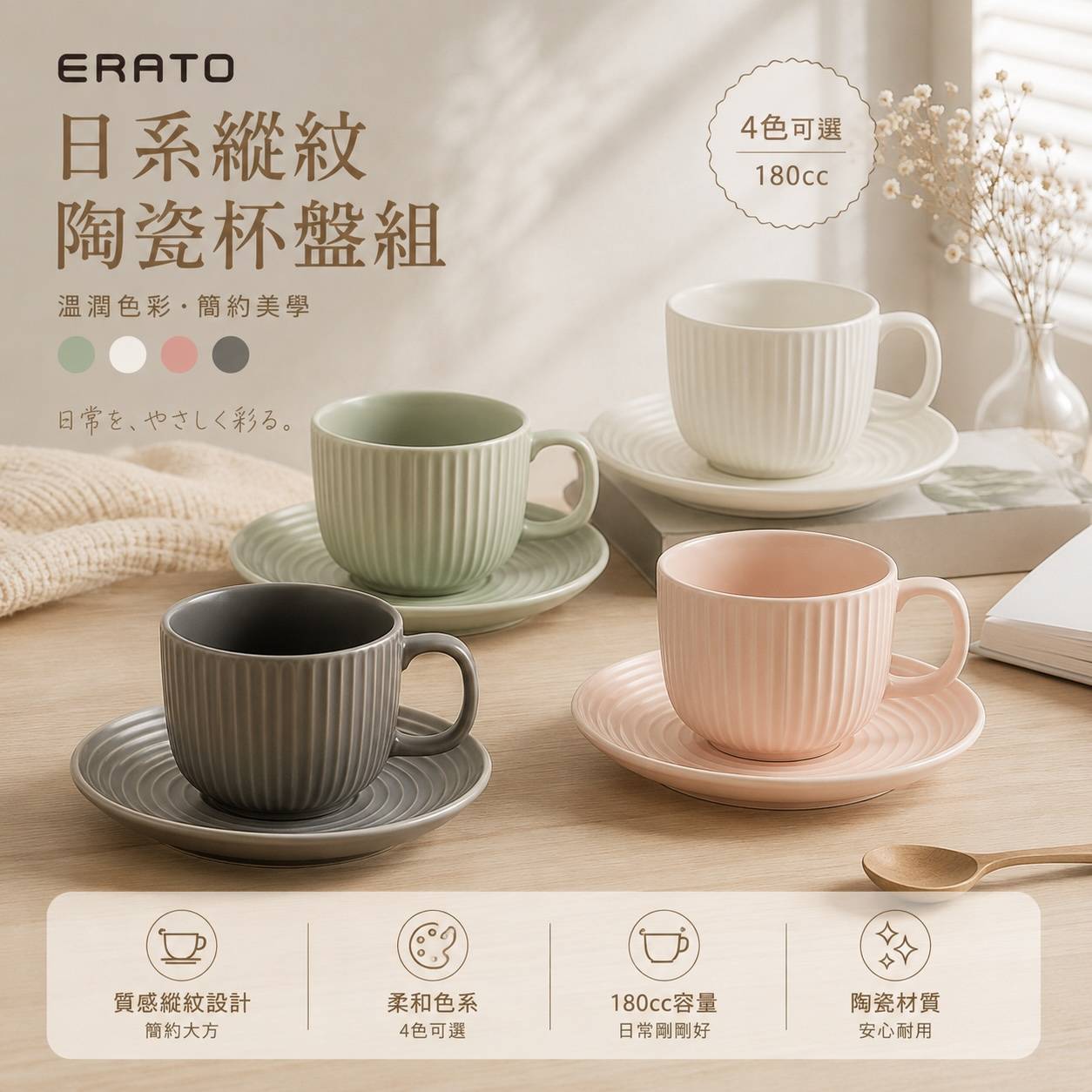ERATO 日系直紋陶瓷咖啡杯盤組 180cc｜下午茶杯｜陶瓷咖啡杯｜馬克杯附杯盤｜韓系咖啡杯