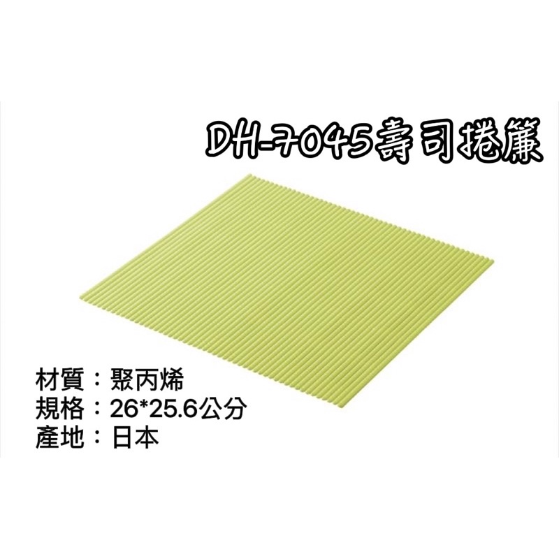 DH-7045 日本製 貝印 壽司捲簾 壽司捲 飯卷 海苔捲