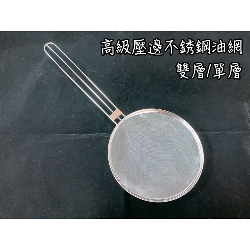 不銹鋼濾網單層/雙層