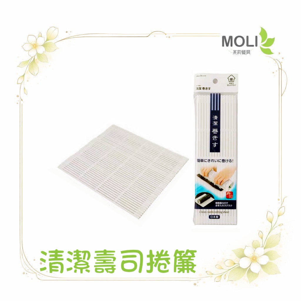 L-8166 日本製 壽司卷簾 紫菜卷 壽司卷 飯卷 卷片 捲簾