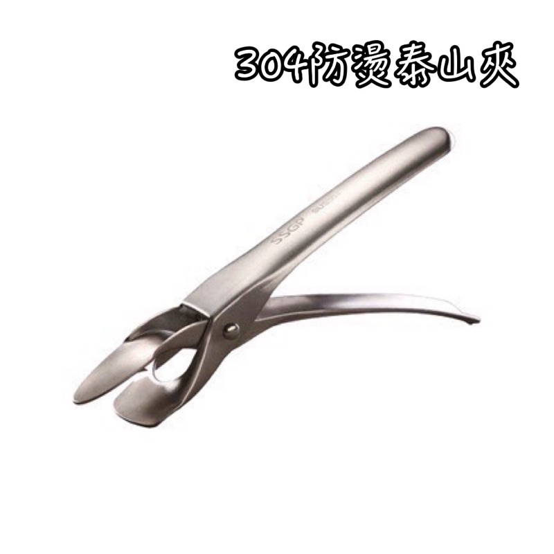 304不銹鋼泰山防燙夾