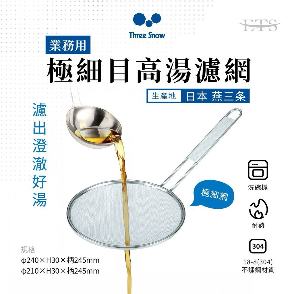 日本製極細目拉麵濾湯網