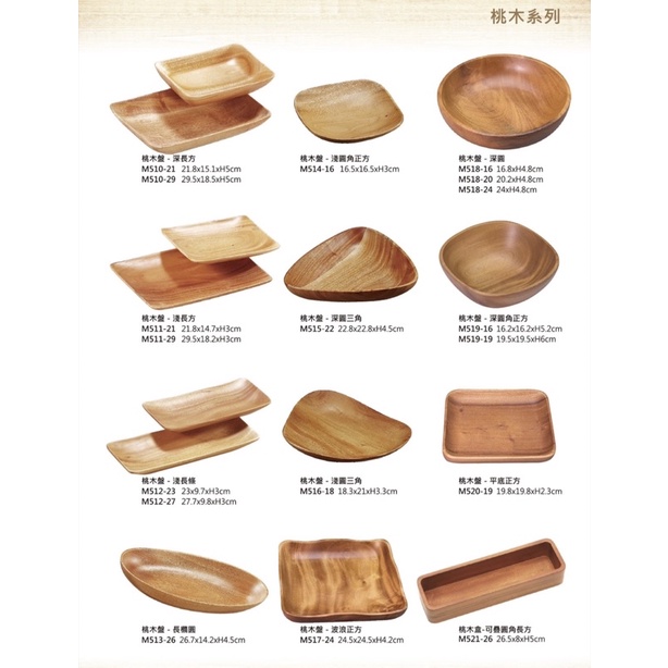 桃木系列 木製品 木餐盤 木碗盤 木盤 圓盤 碗盤 長條盤 長方盤