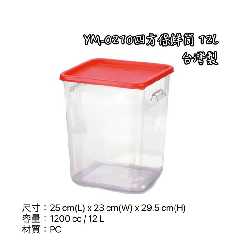 Y-0210四方保鮮桶