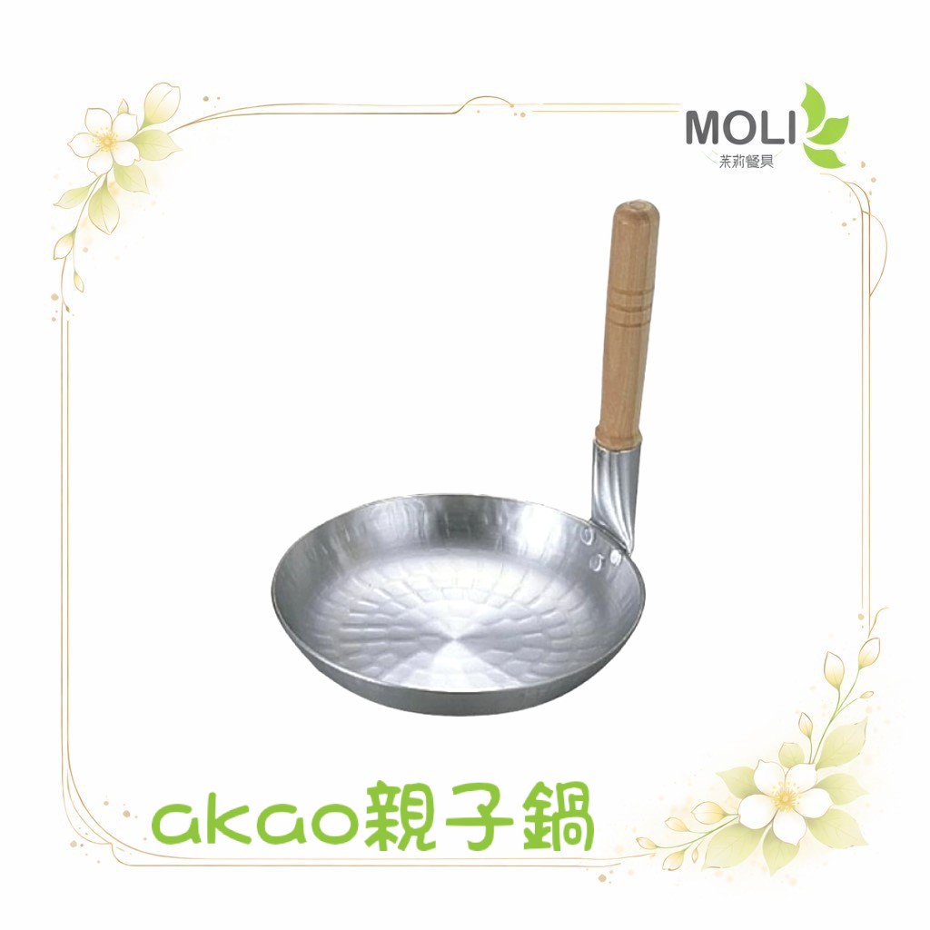 akao 日本製 深型 親子鍋 親子丼 單把鍋 鋁鍋 手把鍋