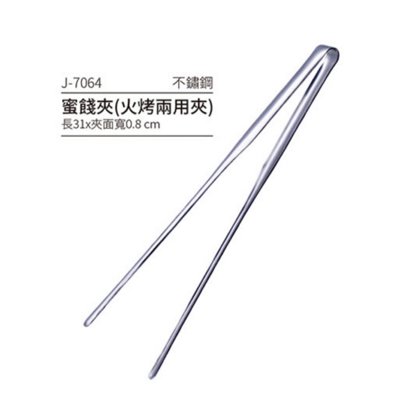 J-7064火烤兩用夾