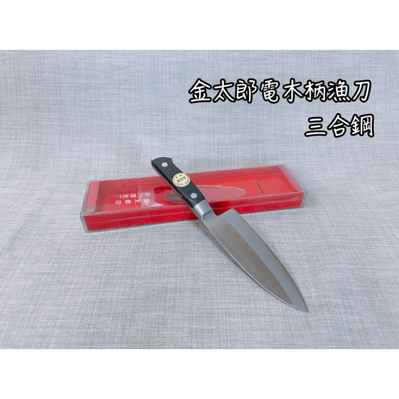 金太郎木柄三合鋼漁刀13公分