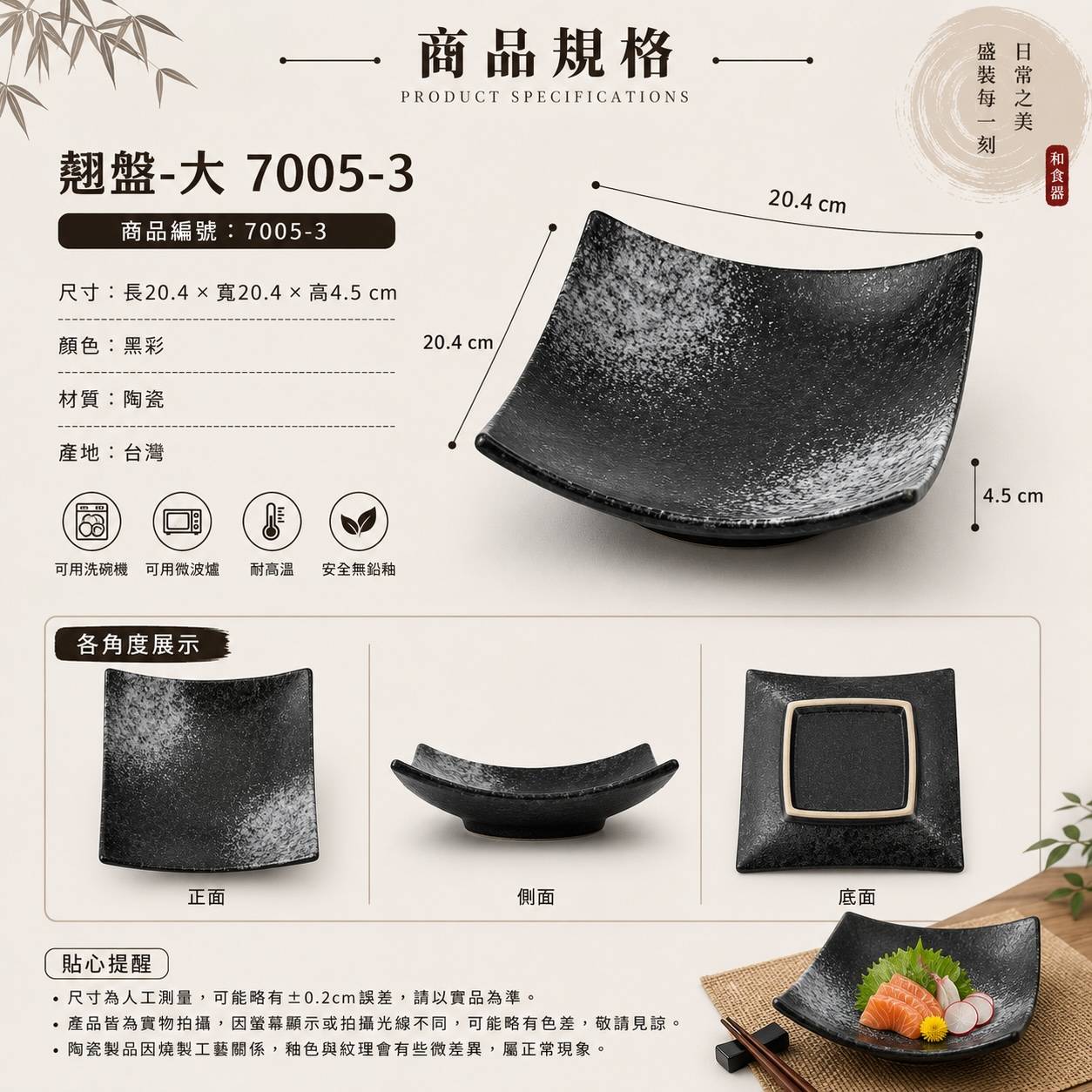 五福窯黑彩翹盤-大 7005-3｜20.4cm 日式陶瓷翹盤