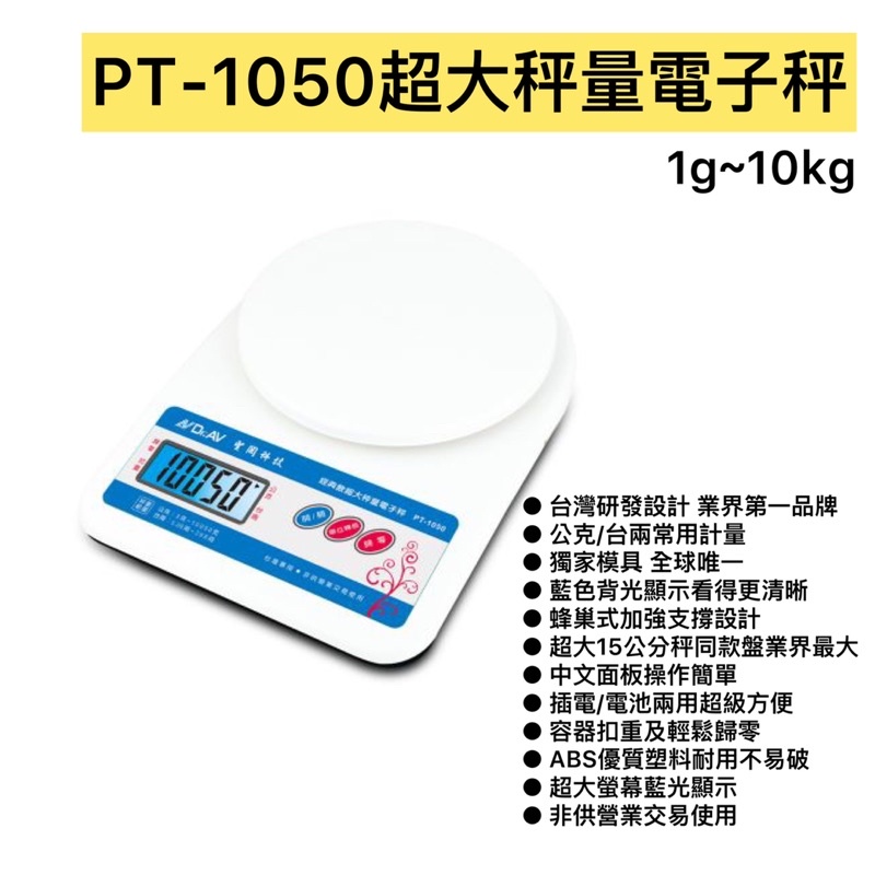 PT-1050 經典款超大秤量電子秤(10.1kg)