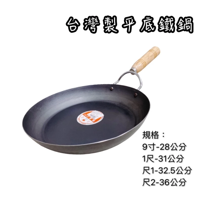 台灣製平底鐵鍋
