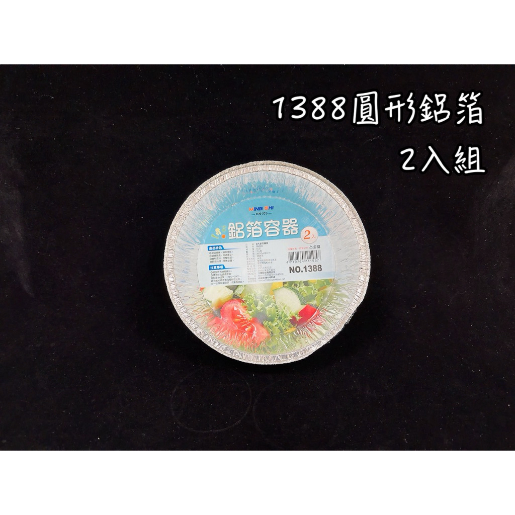 1388圓形鋁箔2入組